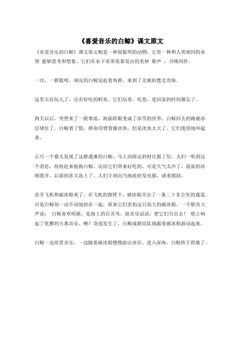 《喜爱音乐的白鲸》课文原文