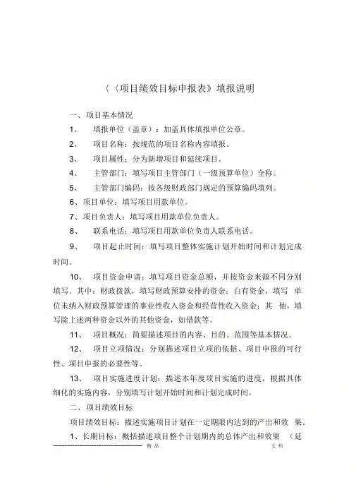 《项目绩效目标申报表》填报说明