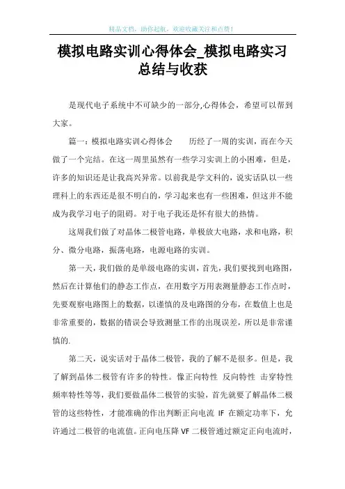 模拟电路实训心得体会_模拟电路实习总结与收获