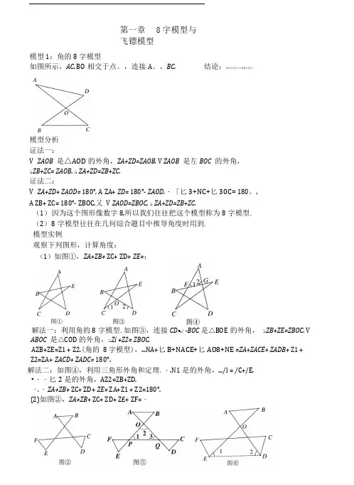 中考必会模型：第一章8字模型与飞镖模型.doc