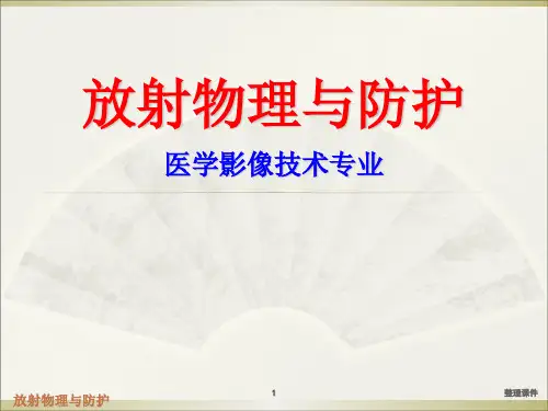 放射物理与防护