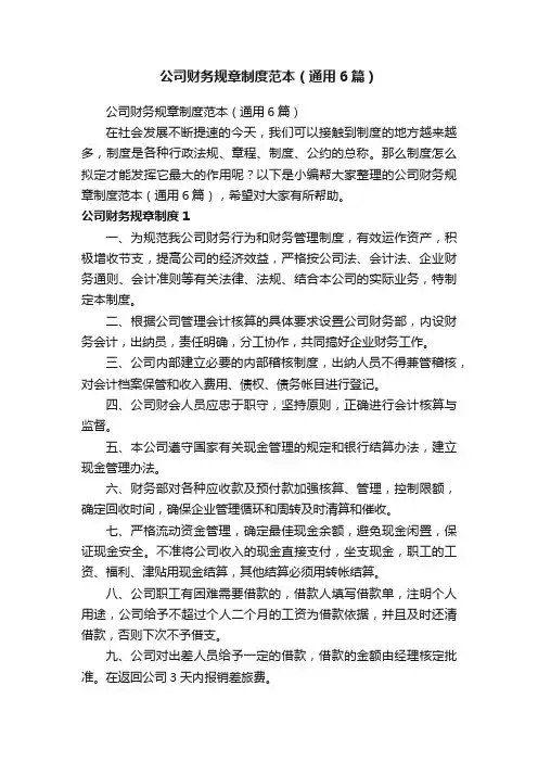 公司财务规章制度范本（通用6篇）