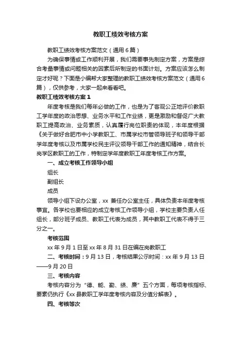 教职工绩效考核方案范文（通用6篇）