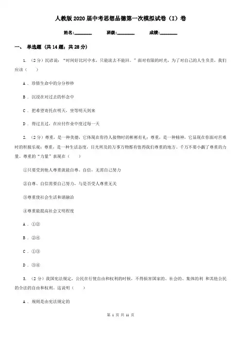 人教版2020届中考思想品德第一次模拟试卷(I)卷