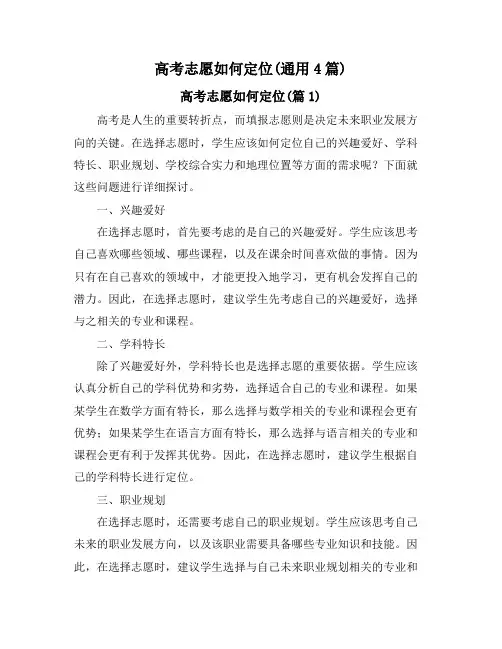 高考志愿如何定位(通用4篇)