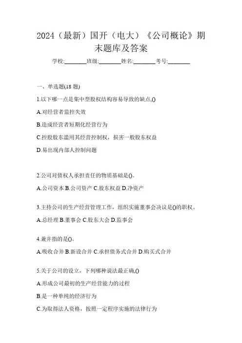 2024(最新)国开(电大)《公司概论》期末题库及答案