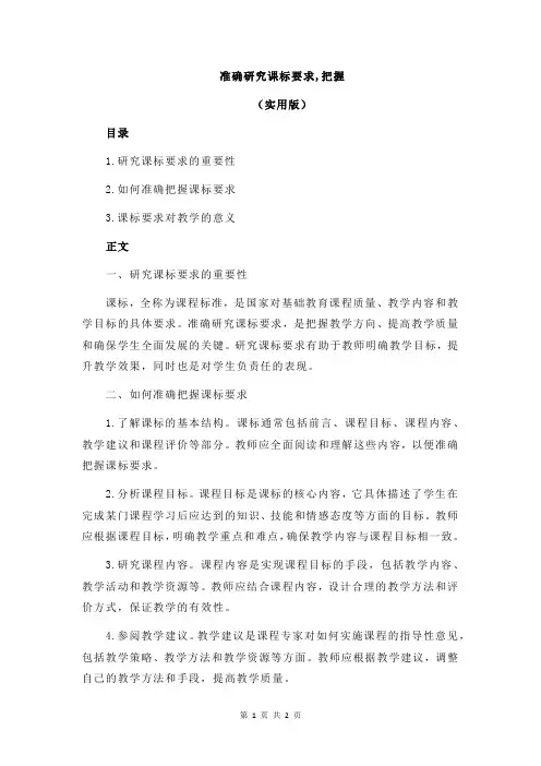 准确研究课标要求,把握