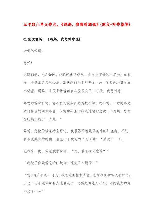 五年级六单元作文,《妈妈,我想对您说》(范文+写作指导)