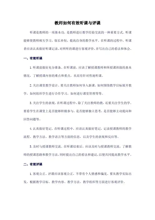 教师如何有效听课与评课