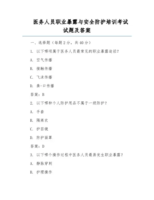 医务人员职业暴露与安全防护培训考试试题及答案