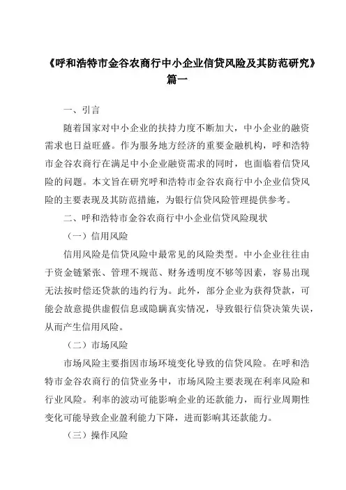 《呼和浩特市金谷农商行中小企业信贷风险及其防范研究》范文