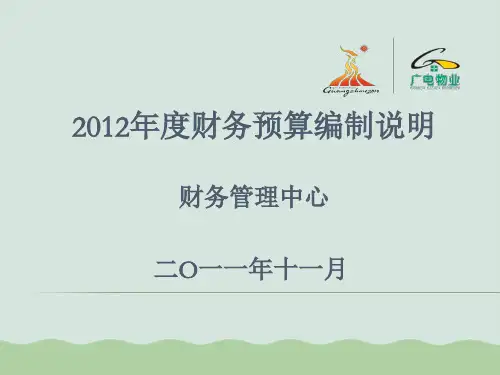 度财务预算编制说明PPT(共52页)