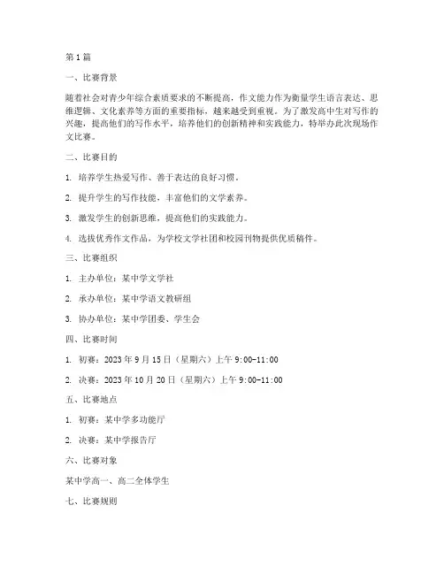高中生现场作文比赛方案(3篇)