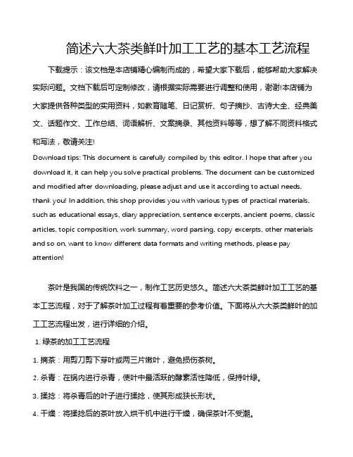 简述六大茶类鲜叶加工工艺的基本工艺流程
