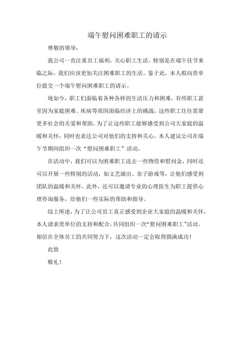 端午慰问困难职工的请示