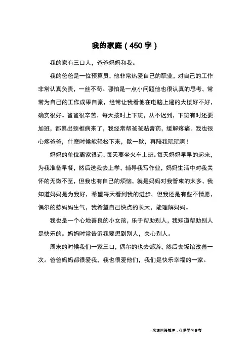 我的家庭(450字)_小学三四年级写人