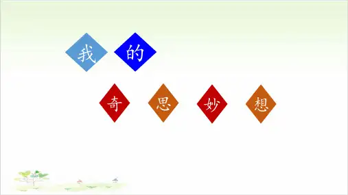 四年级下册习作《我的奇思妙想》PPT人教部编版