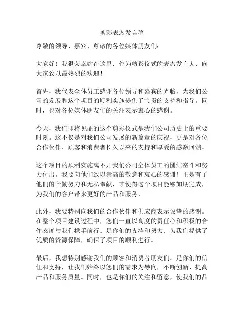 剪彩表态发言稿