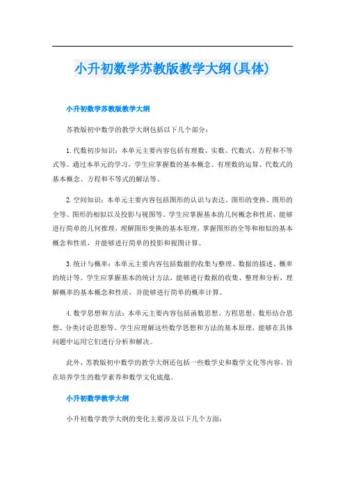 小升初数学苏教版教学大纲(具体)