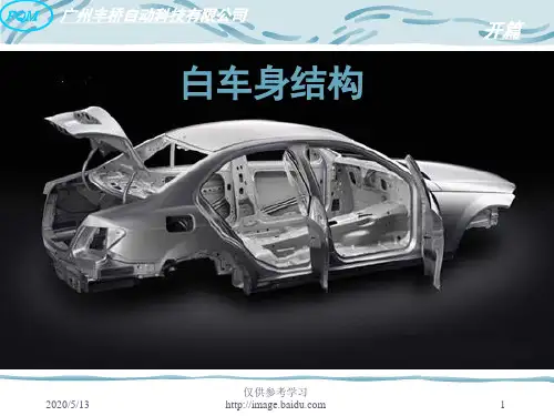 白车身结构