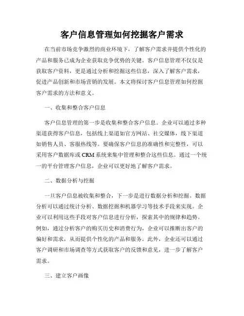 客户信息管理如何挖掘客户需求