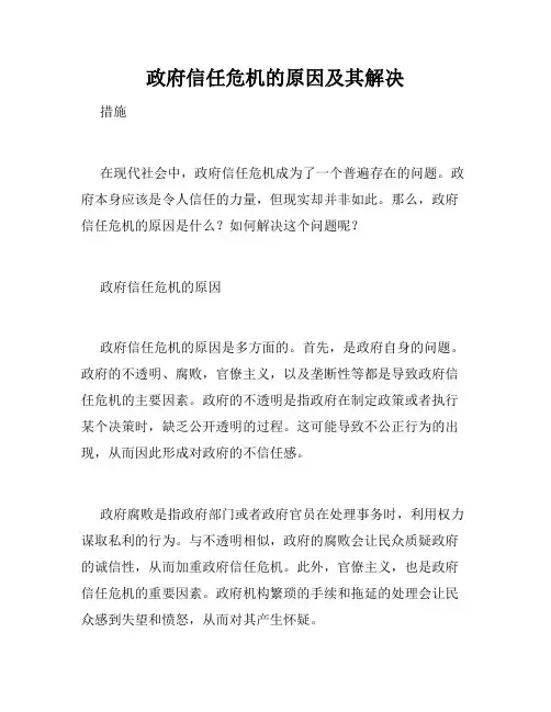政府信任危机的原因及其解决