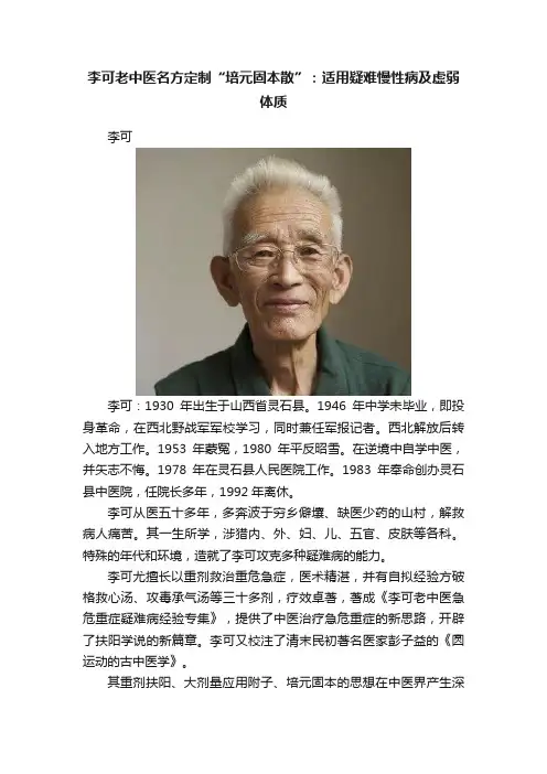 李可老中医名方定制“培元固本散”：适用疑难慢性病及虚弱体质