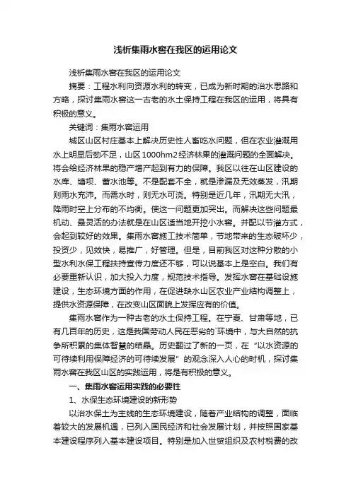 浅析集雨水窖在我区的运用论文
