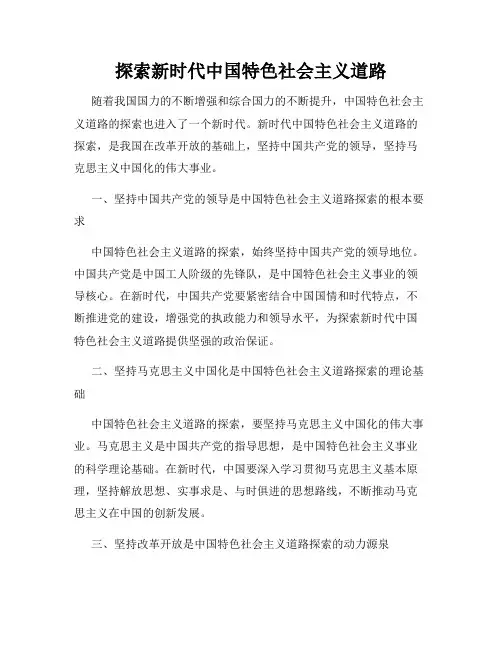 探索新时代中国特色社会主义道路