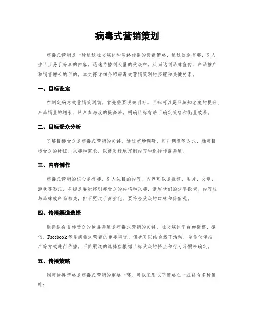 病毒式营销策划