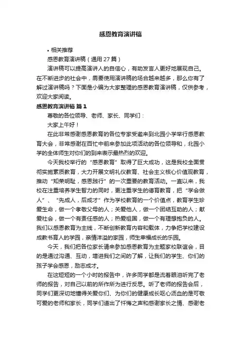 感恩教育演讲稿