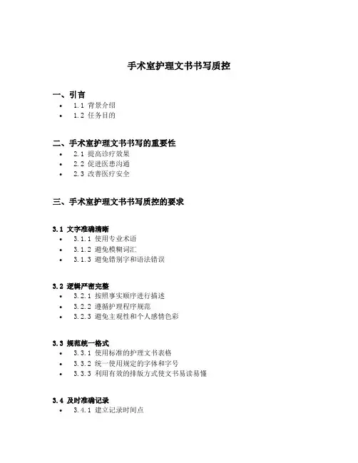 手术室护理文书书写质控