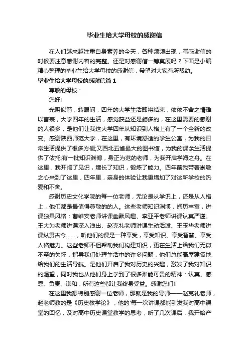 毕业生给大学母校的感谢信