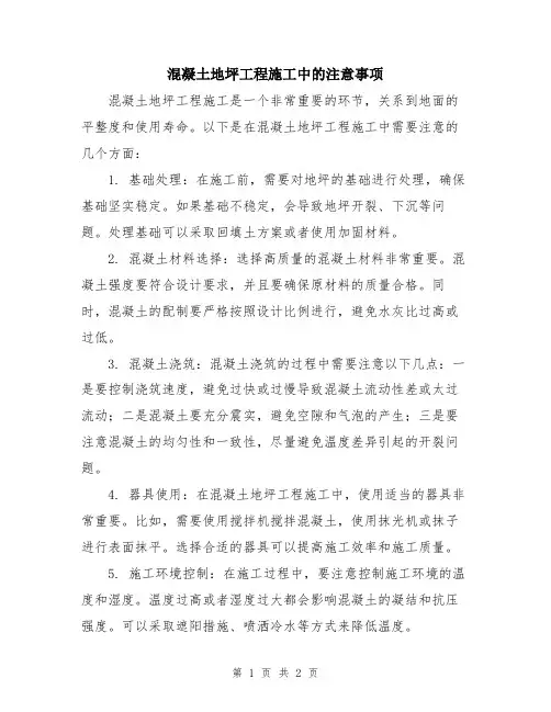 混凝土地坪工程施工中的注意事项