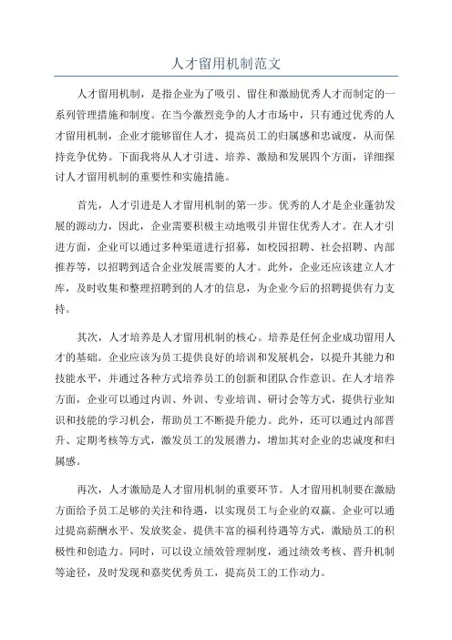 人才留用机制范文