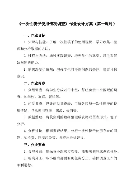 《活动一 一次性筷子使用情况调查》作业设计方案-小学综合实践活动沪科黔科版四年级上册