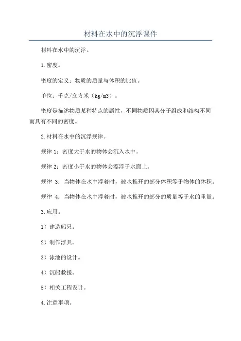 材料在水中的沉浮课件