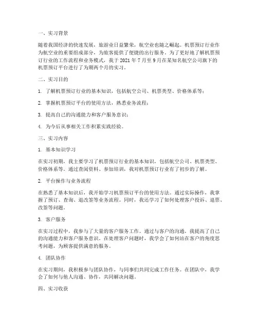 机票预订实习报告