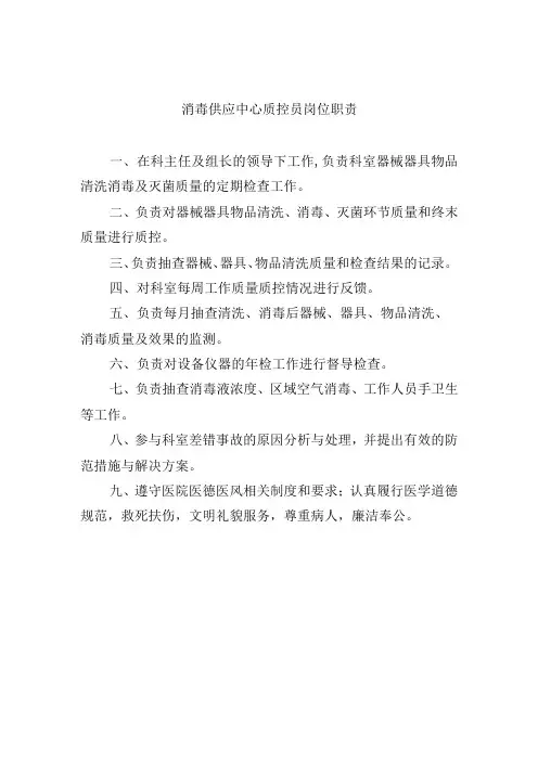 消毒供应中心质控员岗位职责