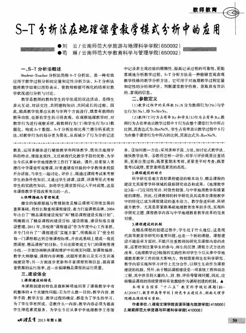 S-T分析法在地理课堂教学模式分析中的应用