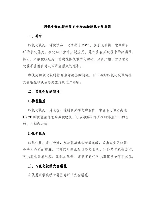 四氯化钛的特性及安全措施和应急处置原则
