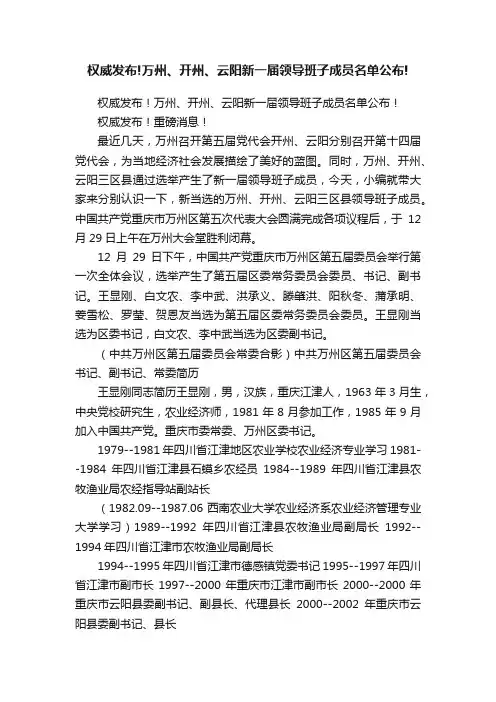权威发布!万州、开州、云阳新一届领导班子成员名单公布!