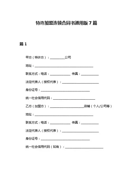 特许加盟连锁合同书通用版7篇