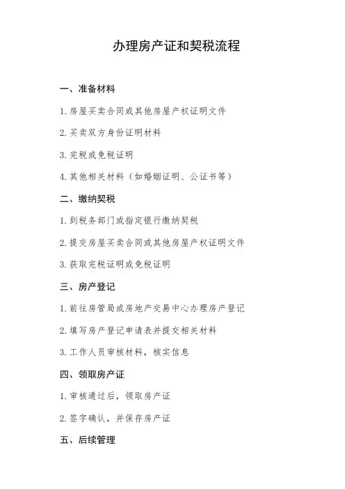 办理房产证和契税流程