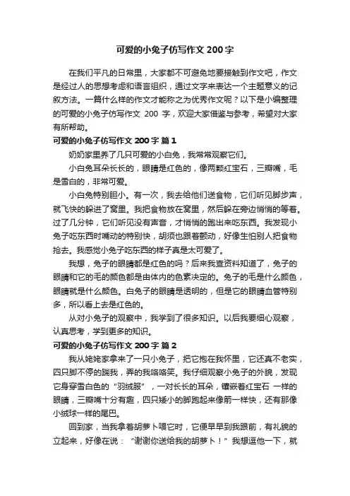 可爱的小兔子仿写作文200字（通用28篇）