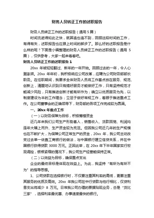财务人员转正工作的述职报告