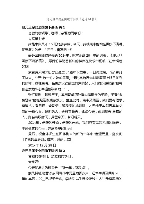 迎元旦保安全国旗下讲话（通用16篇）