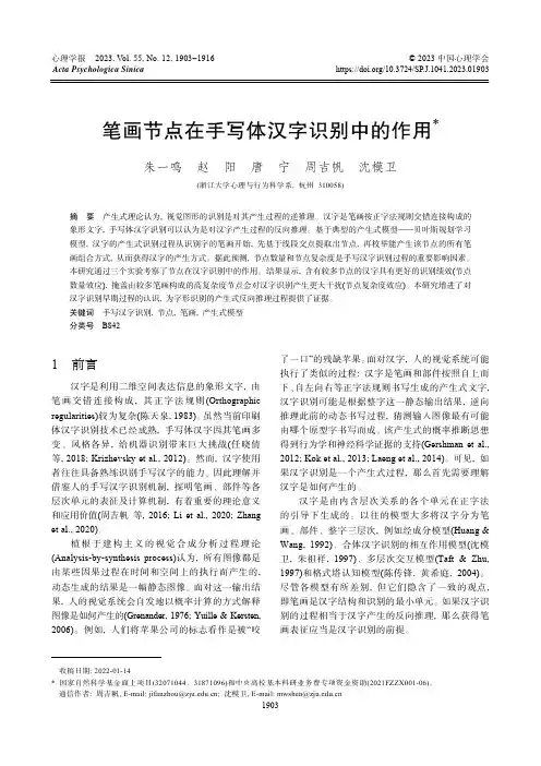 笔画节点在手写体汉字识别中的作用