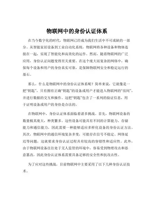 物联网中的身份认证体系