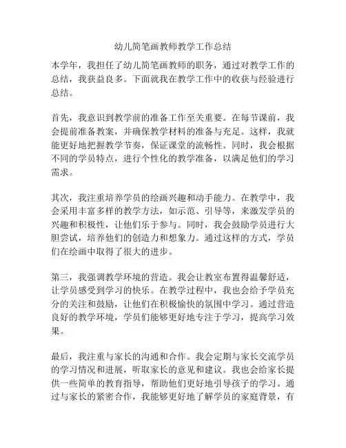 幼儿简笔画教师教学工作总结